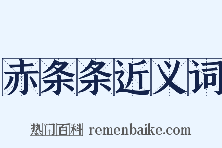 赤条条近义词是什么意思的图片